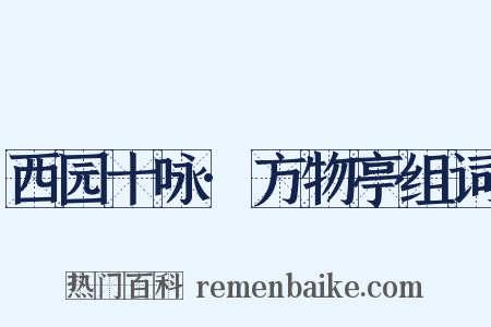 西园十咏·方物亭组词是什么意思的图片